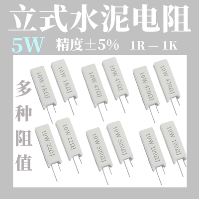 RX27立式水泥电阻 5W 1R 5 10 15 20 50 100 150 200R 欧姆10W20W