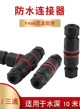 防水连接器快速对接电线电缆连接头T型三通户外防雨航空插头埋地