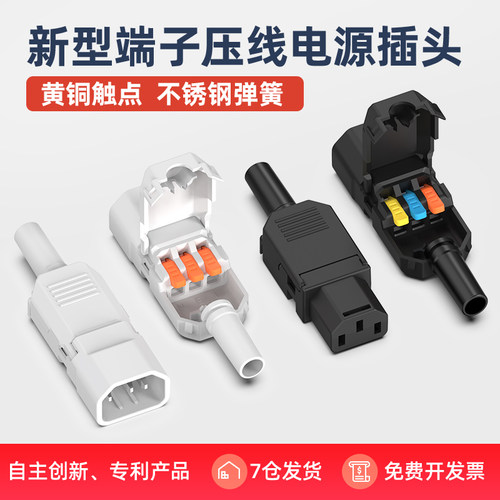 无螺丝端子压线 品字电源公母插头白色10A250V三脚插头三竖口三芯
