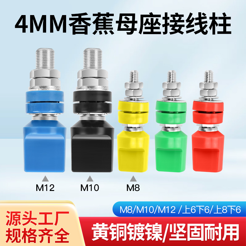 M8 M10大电流接线柱香蕉插座母座仪器接地柱耐温耐压4mm香蕉插头