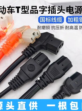 电动车T型插头电源线直头弯头通用接口4/6平方防冻输入输出充电