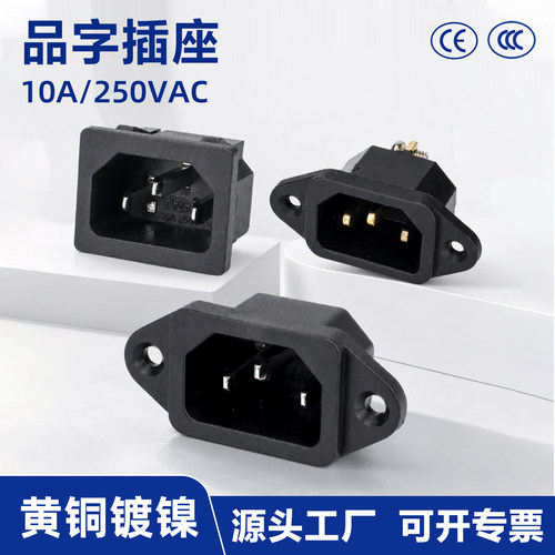 卡式品字插座公座带耳10A250V