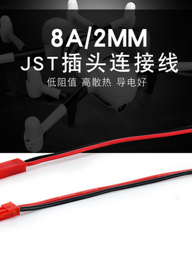JST电源插头 11厘米长（公母一对） 7.4V电池连接头 航模 硅胶线