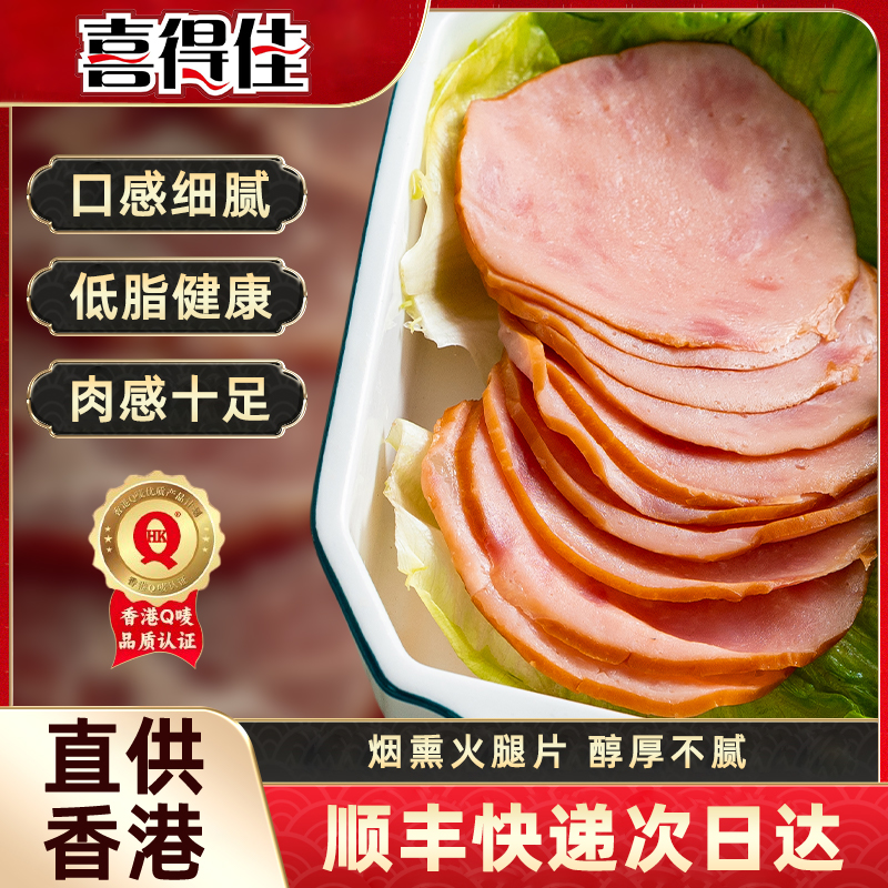 喜得佳烟熏火腿片即食早餐培根三明治食材午餐肉火腿吐司批发商用