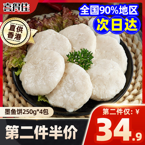 喜得佳潮汕风味墨鱼饼