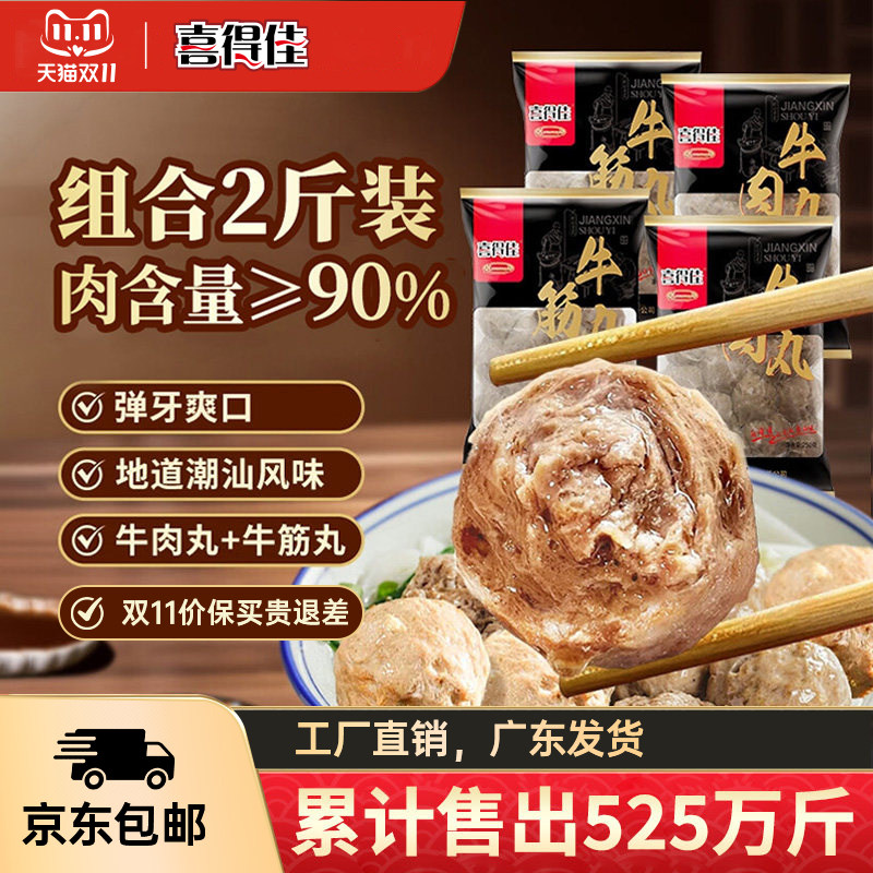 喜得佳正宗潮汕牛肉丸手打牛筋丸2斤潮州汕头火锅食材烧烤肉丸子