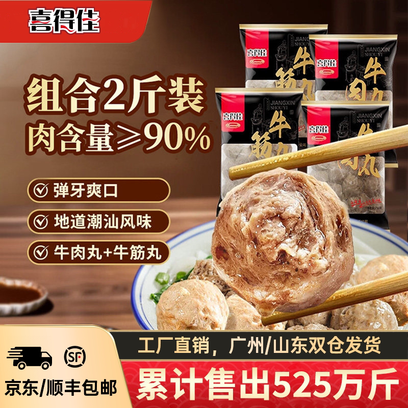 喜得佳正宗潮汕牛肉丸手打牛筋丸2斤潮州汕头火锅食材烧烤肉丸子
