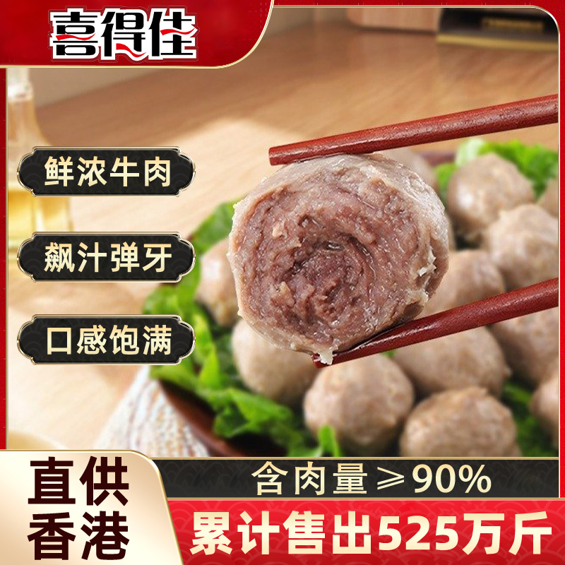 喜得佳牛肉丸潮汕正宗牛筋丸