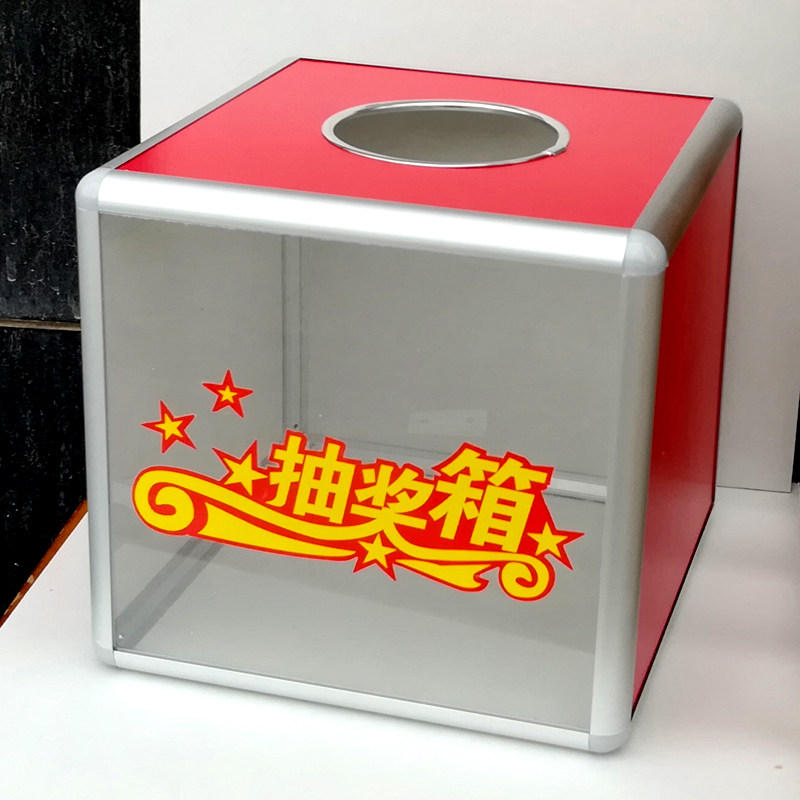 单面透明抽奖箱投票箱摇号中签抽奖箱博彩摸彩爱心箱意见箱捐款箱