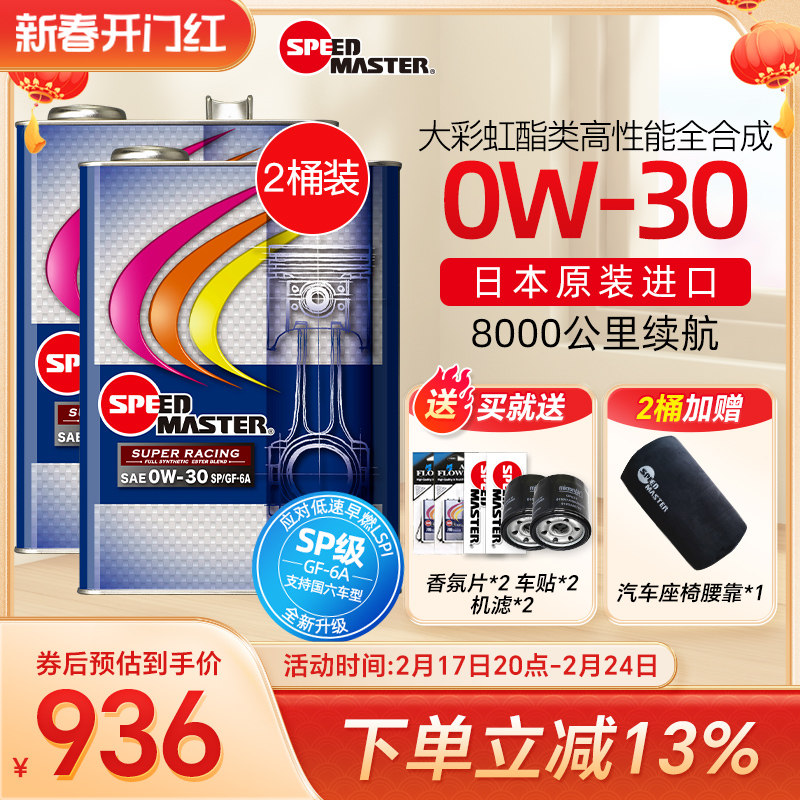 【2桶】日本进口速马力大彩虹0W-30酯类高性能运动全合成汽车机油