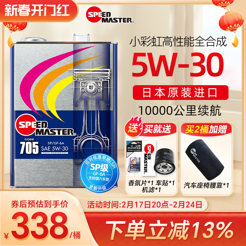 速马力705 5W-30日本进口全合成汽车机油正品5W30润滑油SN SP认证