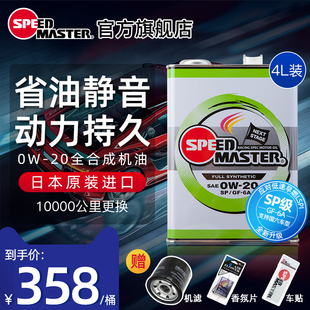 汽车发动机新纪元 0W20 20全合成机油正品 日本进口速马力0W SP认证