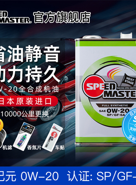 日本进口速马力0W-20全合成机油正品汽车发动机新纪元0W20 SP认证