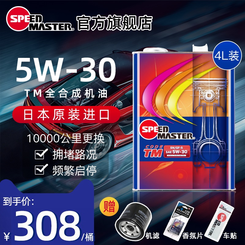 速马力汽车机油正品日本进口TM款5w-30全合成发动机润滑油5w30 SN