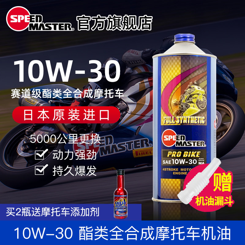 速马力酯类全合成认证摩托车机油