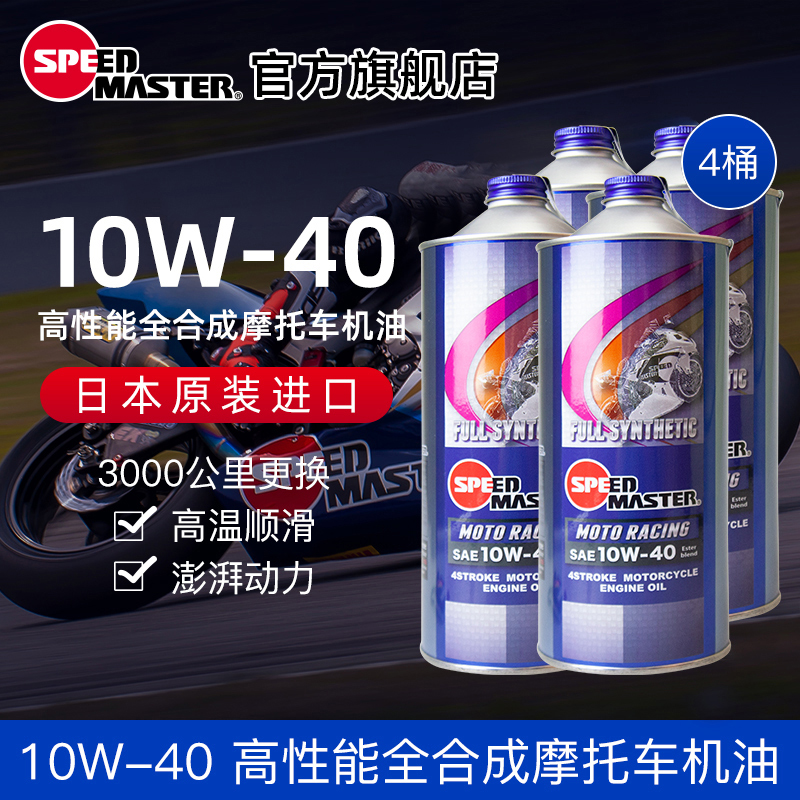 【4瓶装】10W-40全合成摩托机油