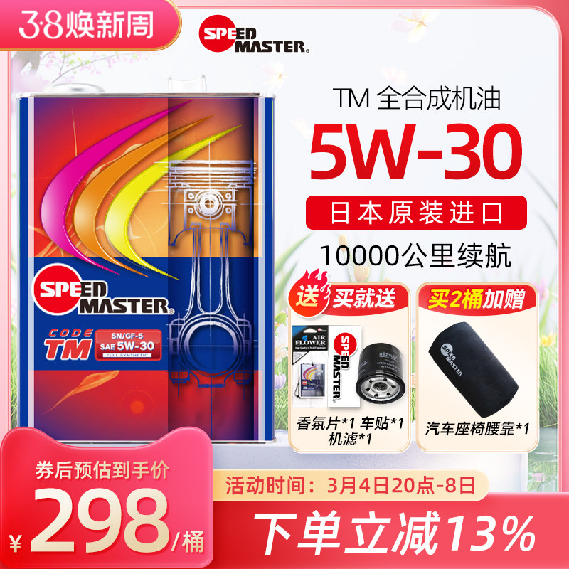 速马力汽车机油正品日本进口TM款5w-30全合成发动机润滑油5w30 SN