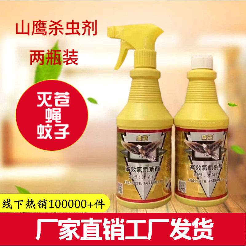 山鹰杀虫剂高效氯氰菊酯鹰霸苍蝇药家用室内外喷雾神鹰养殖场驱虫