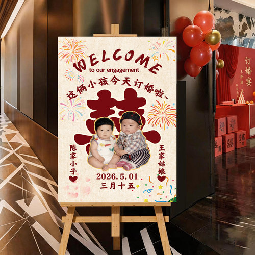 新中式订婚迎宾牌高级kt板道具结婚宴门口迎宾装饰指示牌来图定制