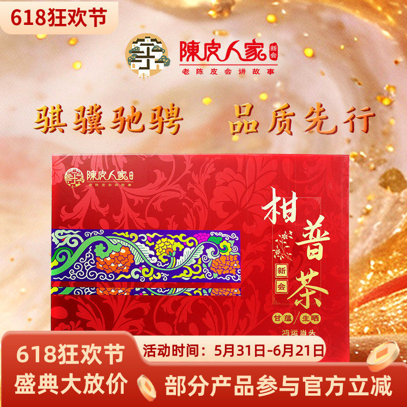 陈皮人家280克甘蕴鸿运当头正宗新会柑普茶礼盒特产老树生晒包邮