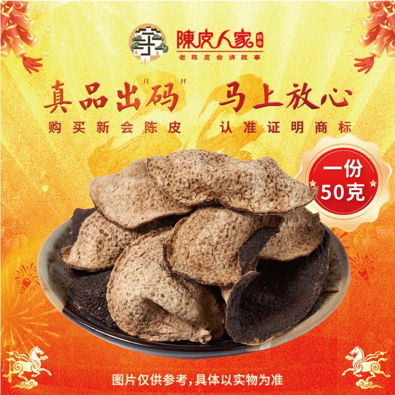 陈皮人家圈枝新会陈皮50克自用装散装老陈皮三年八年十八年木香