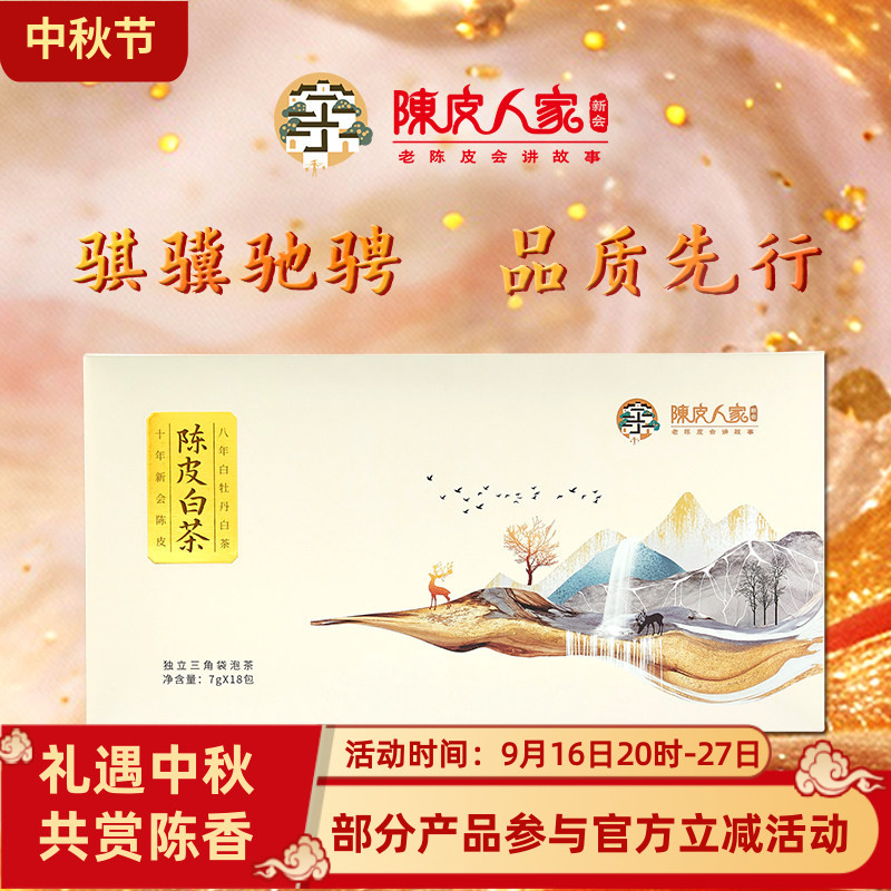 陈皮人家126克新会白茶大礼盒