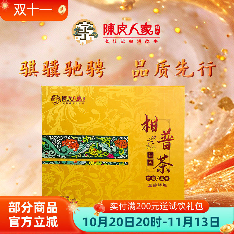陈皮人家210柑普茶新会特产