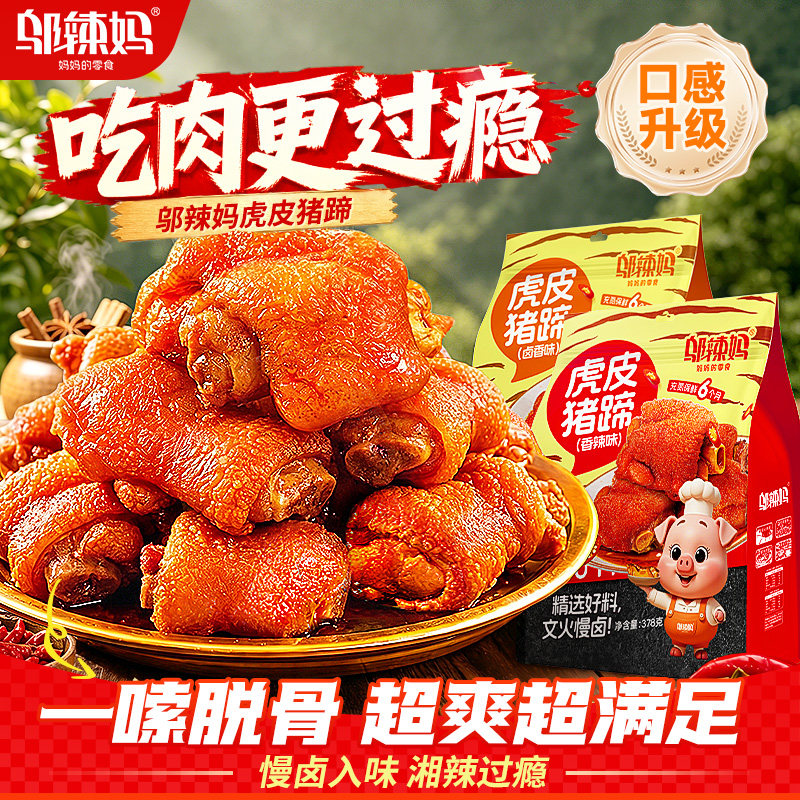 湖南邬辣妈香酱卤虎皮猪蹄脚麻辣休闲小吃零熟食品氮气开袋即食味图片