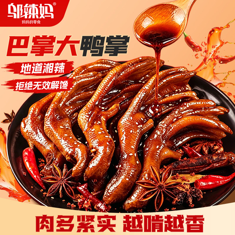 邬辣妈香辣脆鸭掌休闲即食卤味小吃零食真空包装非无骨鸭爪脚湖南