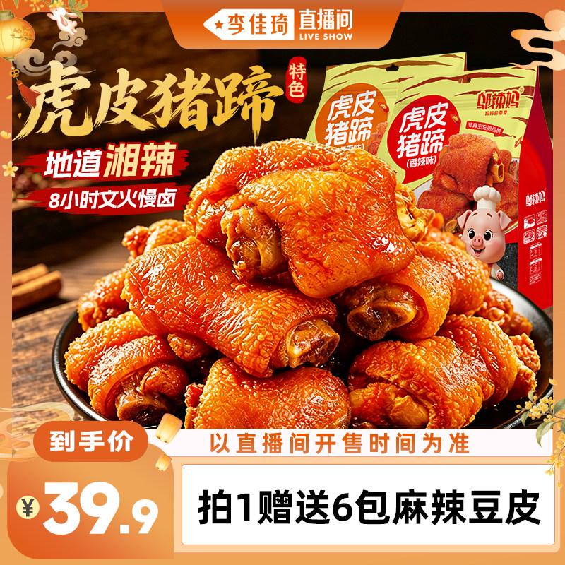 【李佳琦直播间嗨吃星期三】邬辣妈虎皮猪蹄香辣小吃开袋即食湖南图片