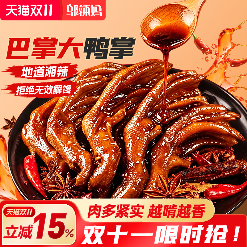 邬辣妈香辣脆鸭掌休闲即食卤味小吃零食真空包装非无骨鸭爪脚湖南