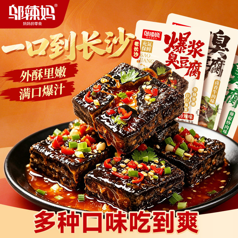 邬辣妈爆浆臭豆腐湖南特产长沙小吃开袋即食臭干子油炸休闲零食品