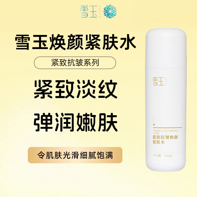 雪玉紧致抗皱焕颜紧肤水100ml