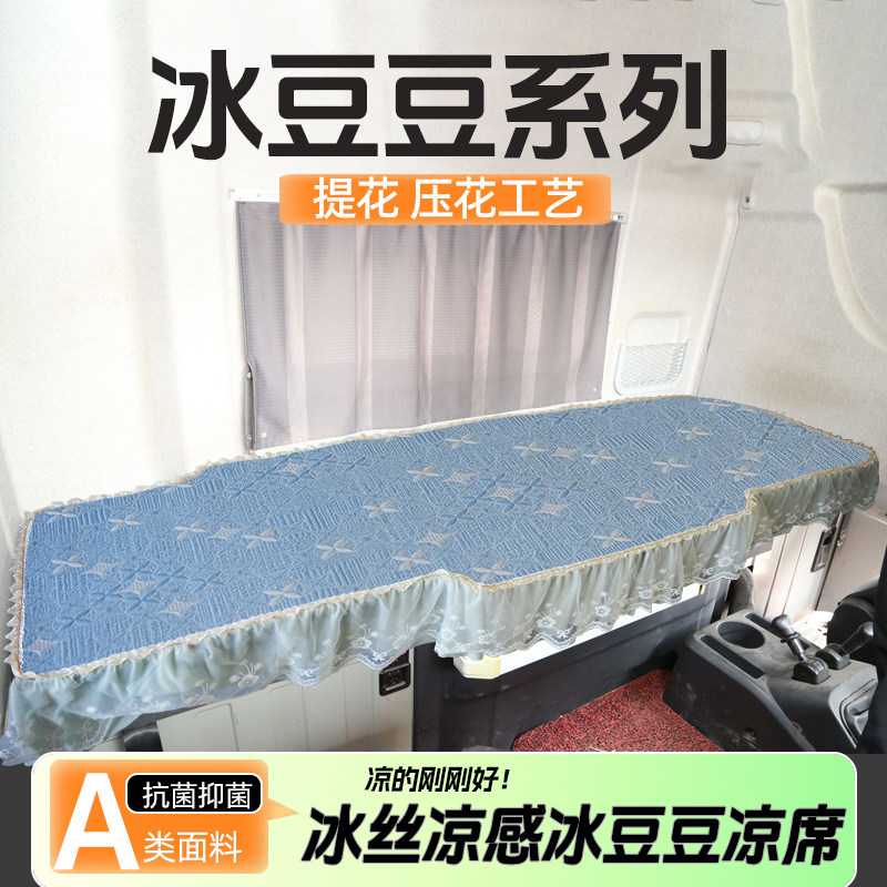 北京重卡追梦卧铺凉席580专用卧铺垫凉垫凉豆豆夏季货车冰丝凉席
