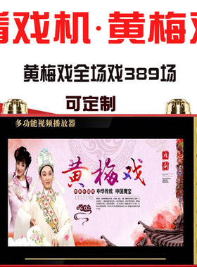 黄梅戏视频唱戏机戏曲内存卡