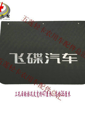 轻卡汽车 奥驰X3 T3 V3 A3 D3 挡泥皮 挡泥板 后车轮 挡泥瓦 垂帘
