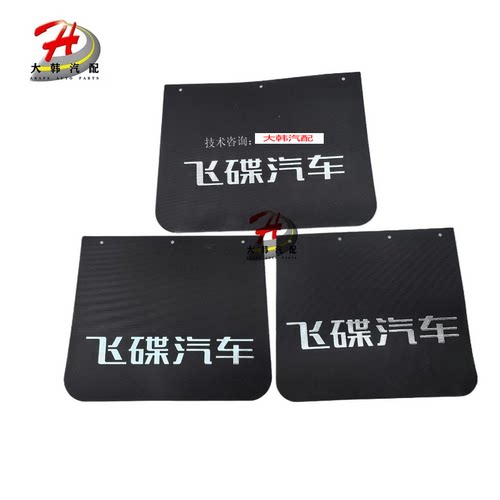 前后轮胎挡泥皮五征飞碟原厂正品