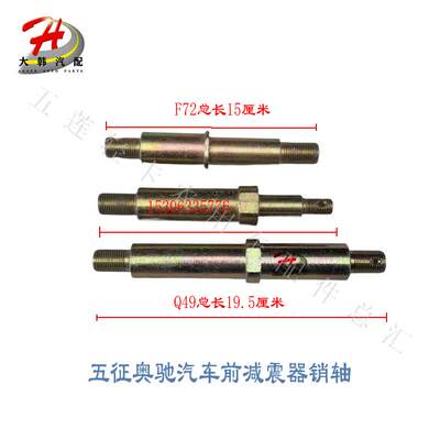五征奥驰前减振器销轴原厂配件