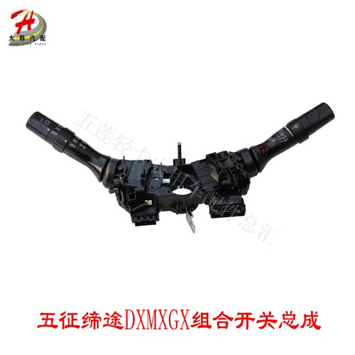 五征缔途GXMXDX原厂组合开关总成