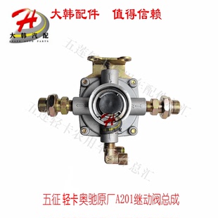 五征轻卡原厂汽车配件 奥驰X3X2T3D3快放阀 加速 加快 继动阀总成
