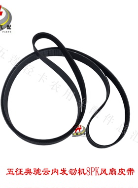 五征奥驰 云内发动机17X1280齿形三角带 8PK2201多契带 风扇皮带