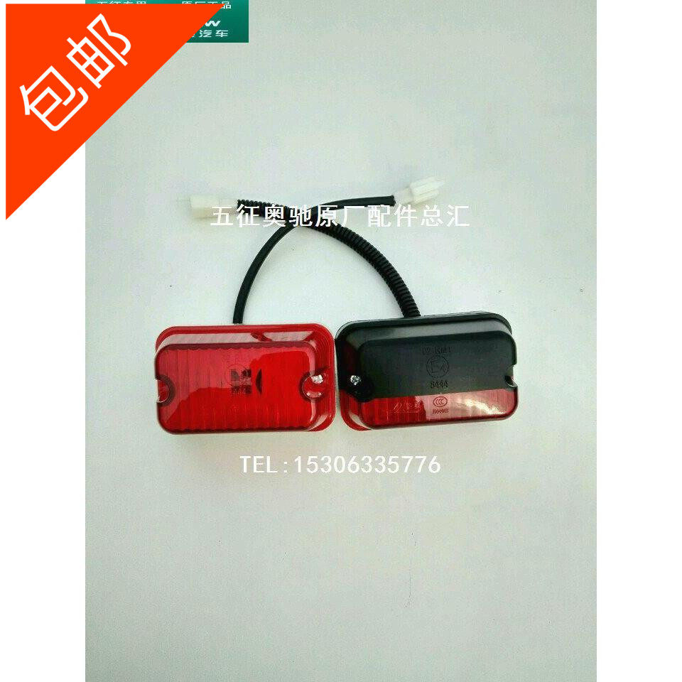五征 原装配件 奥驰1800 2000 a1a2x2v3d3  示廓灯 高栏灯 标杆灯