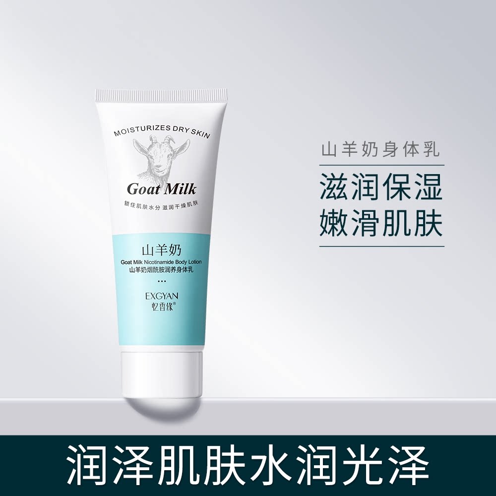 山羊奶身体乳全身白保湿滋润秋冬女补水香旗舰店正品润肤乳山羊奶