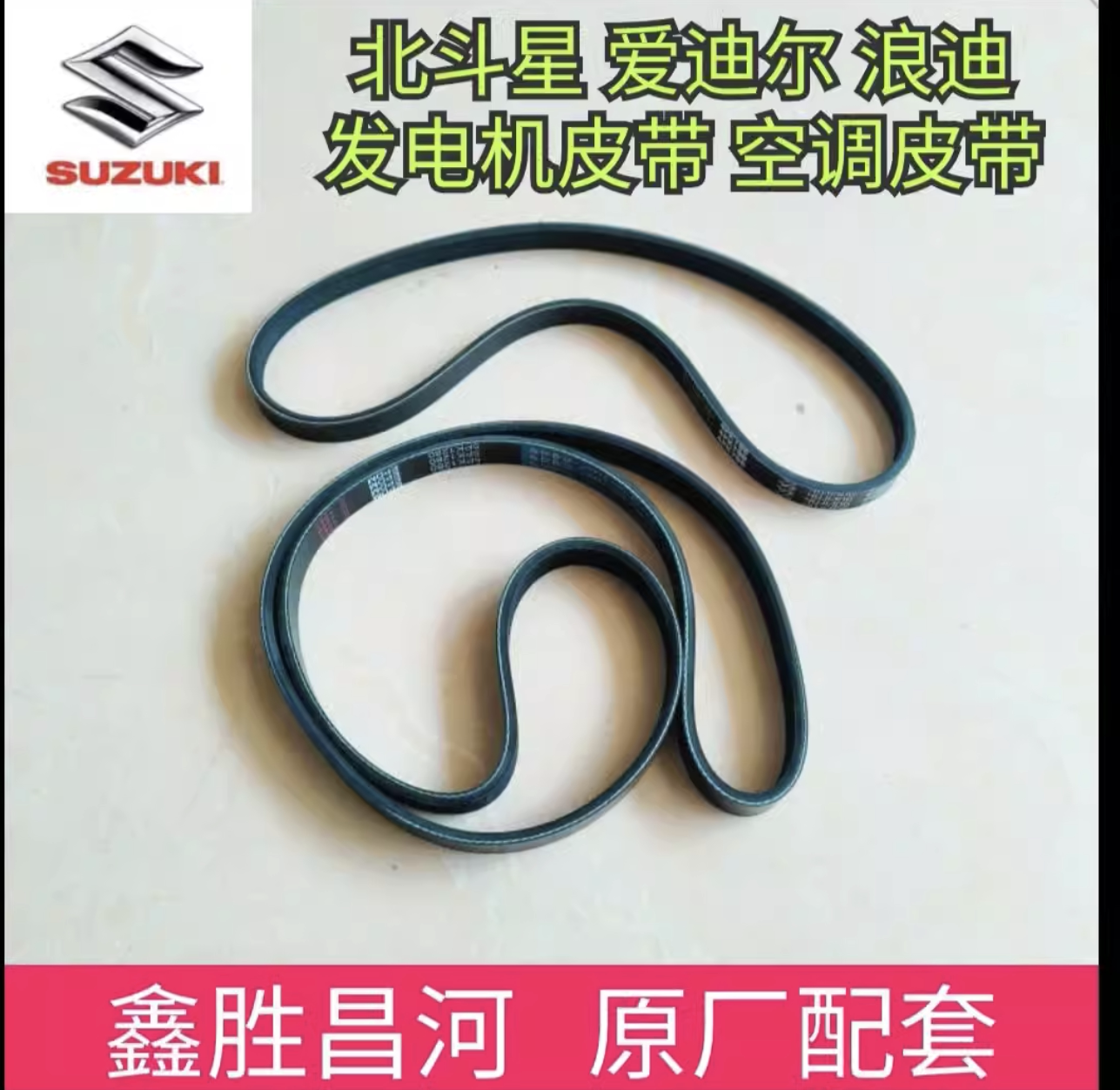昌河铃木北斗星 爱迪尔 浪迪 发电机皮带 空调皮带 1.4 1.0 皮带图片