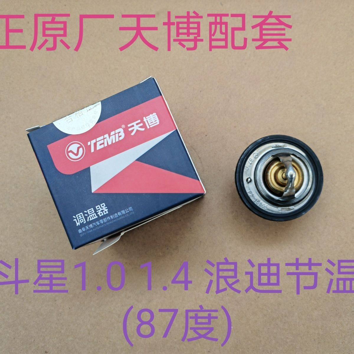 北斗星节温器利亚纳1.4雨燕新奥拓派喜87度 82度浪迪调温器 原厂,汽车零部件/养护/美容/维保,节温器,淘宝优惠券,粉丝福利购,淘宝优惠卷