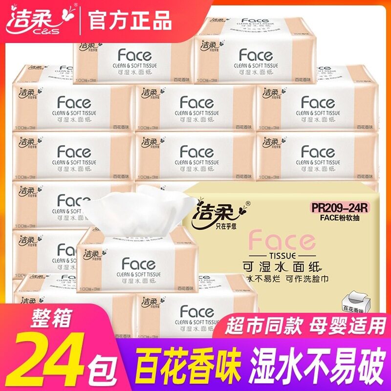 洁柔香味抽纸巾大包24包整箱装家用批发可湿水三层100抽软抽面巾