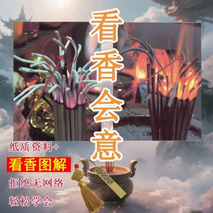 看香火的书看香图解吉祥物中国传统文化香火吉凶顶示功德香香火谱