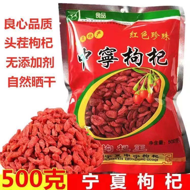 头茬新货正宗中卫枸杞500g商用无硫不染色新疆苟狗机子泡水喝佝杞