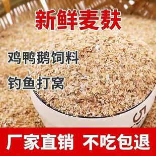 麦麸饲料喂鸡喂狗专用细麦麸钓鱼打窝饵料麦麸皮鸡鸭虫吃小麦麸