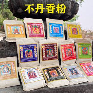不丹古老配方天然草药诸佛菩萨熏香粉烟供粉散香香面香末粉